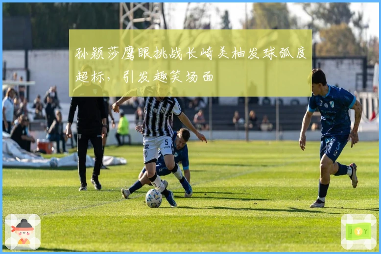 孙颖莎鹰眼挑战长崎美柚发球弧度超标，引发趣笑场面