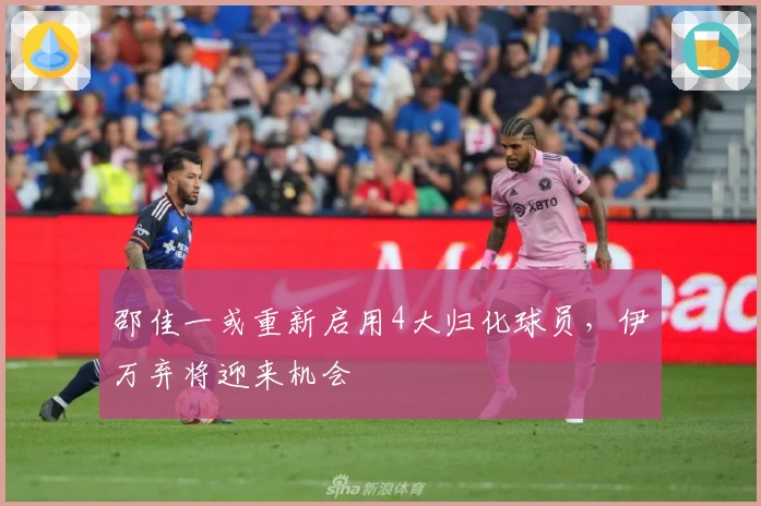 邵佳一或重新启用4大归化球员，伊万弃将迎来机会