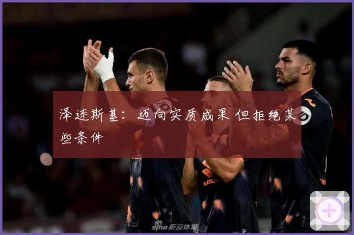 泽连斯基：迈向实质成果 但拒绝某些条件