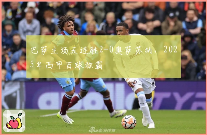 巴萨主场五连胜2-0奥萨苏纳，2025年西甲百球称霸