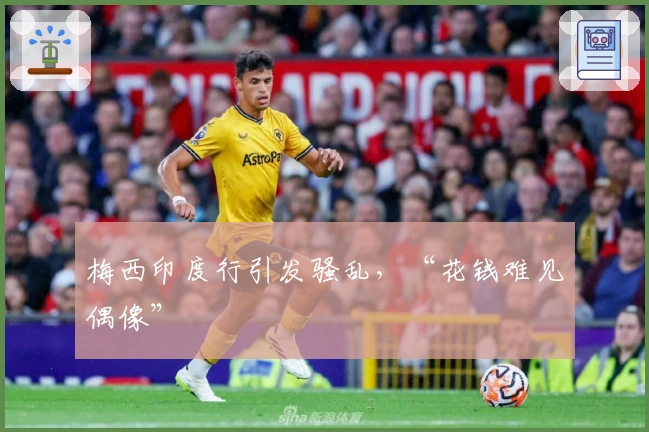 梅西印度行引发骚乱，“花钱难见偶像”