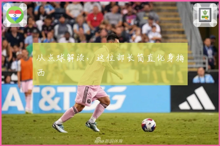 从点球解读，这位部长简直化身梅西