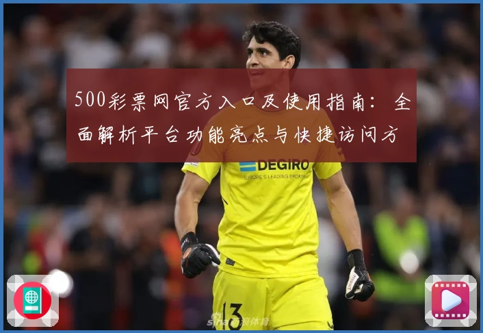 500彩票网官方入口及使用指南：全面解析平台功能亮点与快捷访问方式