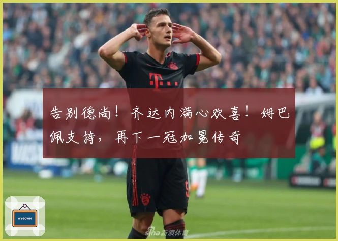告别德尚！齐达内满心欢喜！姆巴佩支持，再下一冠加冕传奇