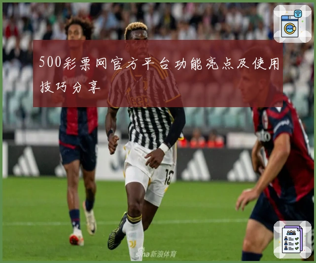 500彩票网官方平台功能亮点及使用技巧分享