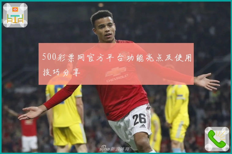 500彩票网官方平台功能亮点及使用技巧分享