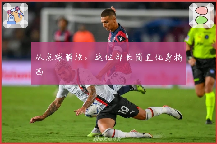 从点球解读，这位部长简直化身梅西