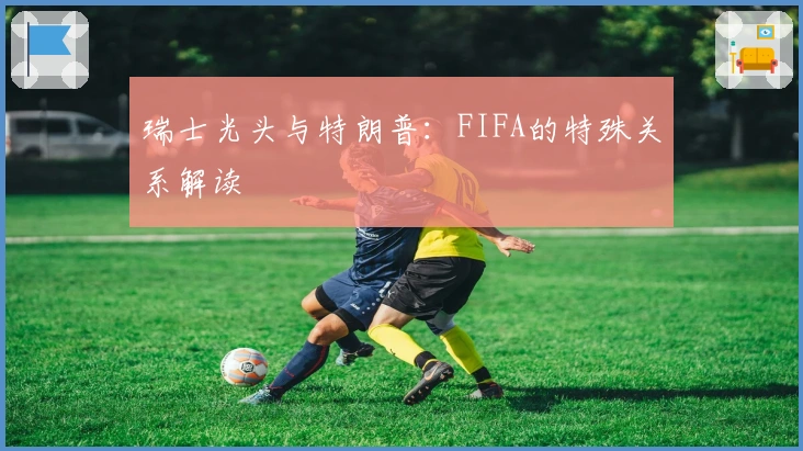 瑞士光头与特朗普：FIFA的特殊关系解读