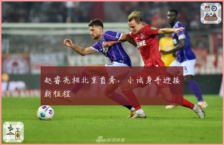 赵睿亮相北京首秀，小试身手迎接新征程