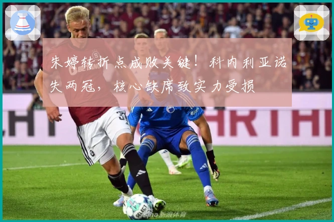 朱婷转折点成败关键！科内利亚诺失两冠，核心缺席致实力受损