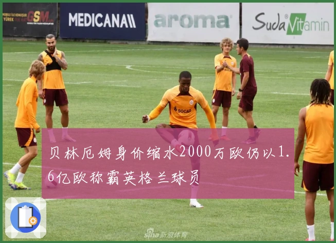贝林厄姆身价缩水2000万欧仍以1.6亿欧称霸英格兰球员