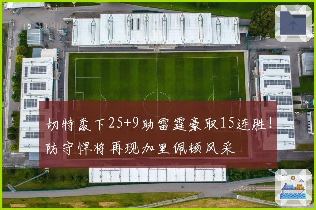 切特轰下25+9助雷霆豪取15连胜！防守悍将再现加里佩顿风采