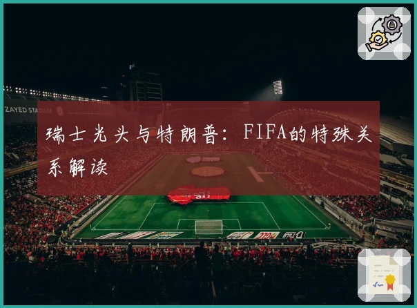 瑞士光头与特朗普：FIFA的特殊关系解读